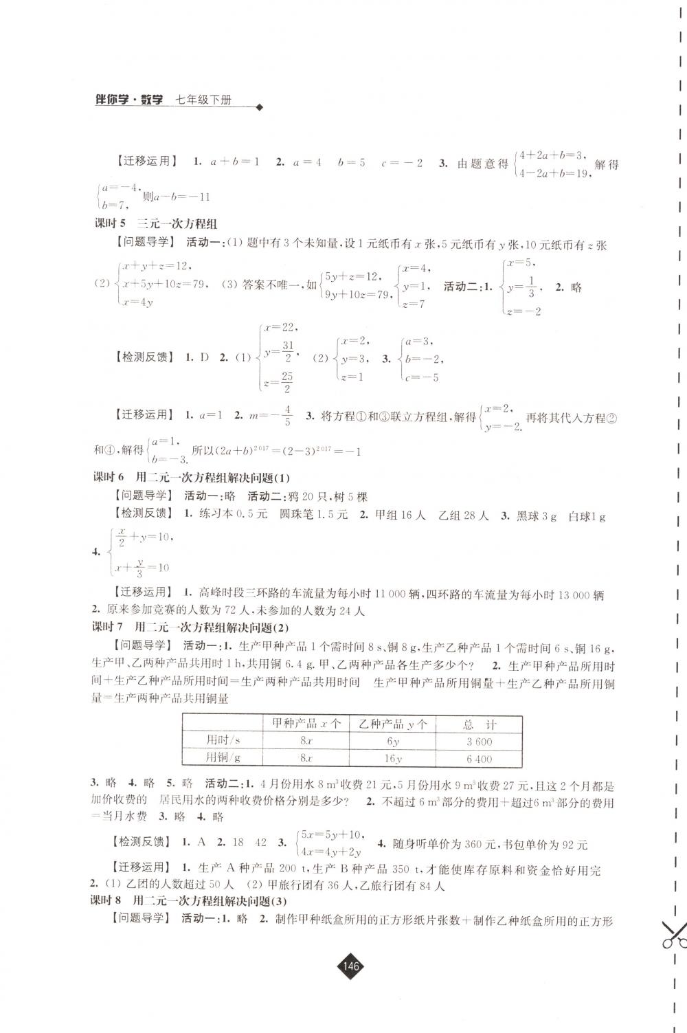 2018年伴你学七年级数学下册苏科版 第8页