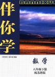 2018年伴你學(xué)八年級數(shù)學(xué)下冊蘇科版