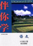 2018年伴你學(xué)八年級(jí)語(yǔ)文下冊(cè)蘇教版