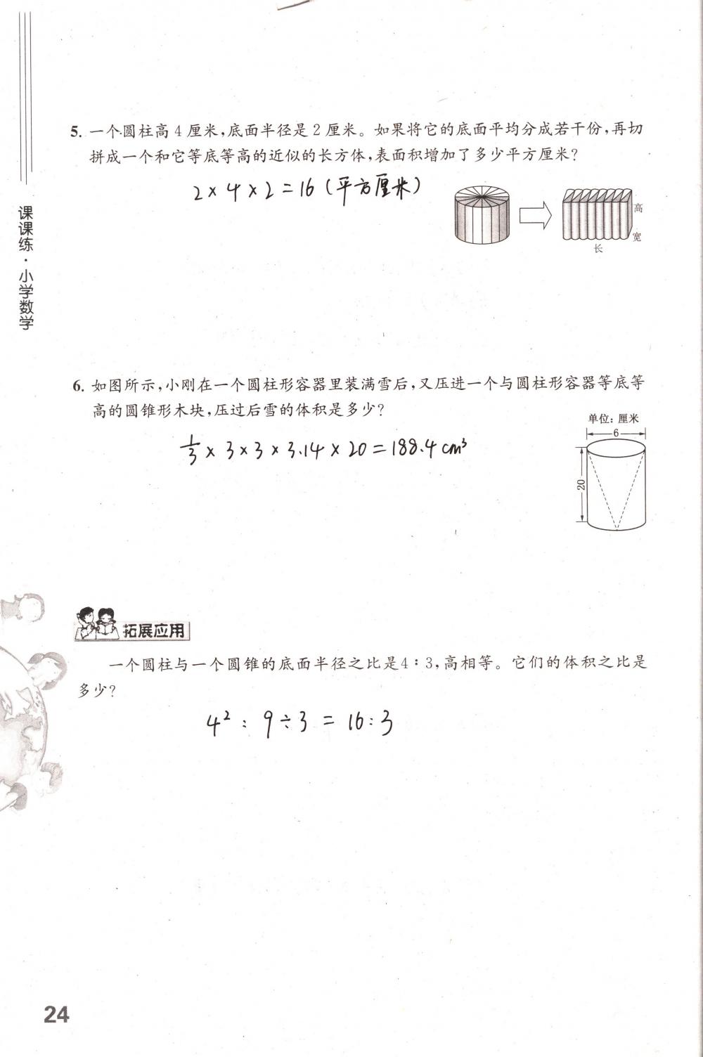 2018年课课练小学数学六年级下册苏教版 第24页