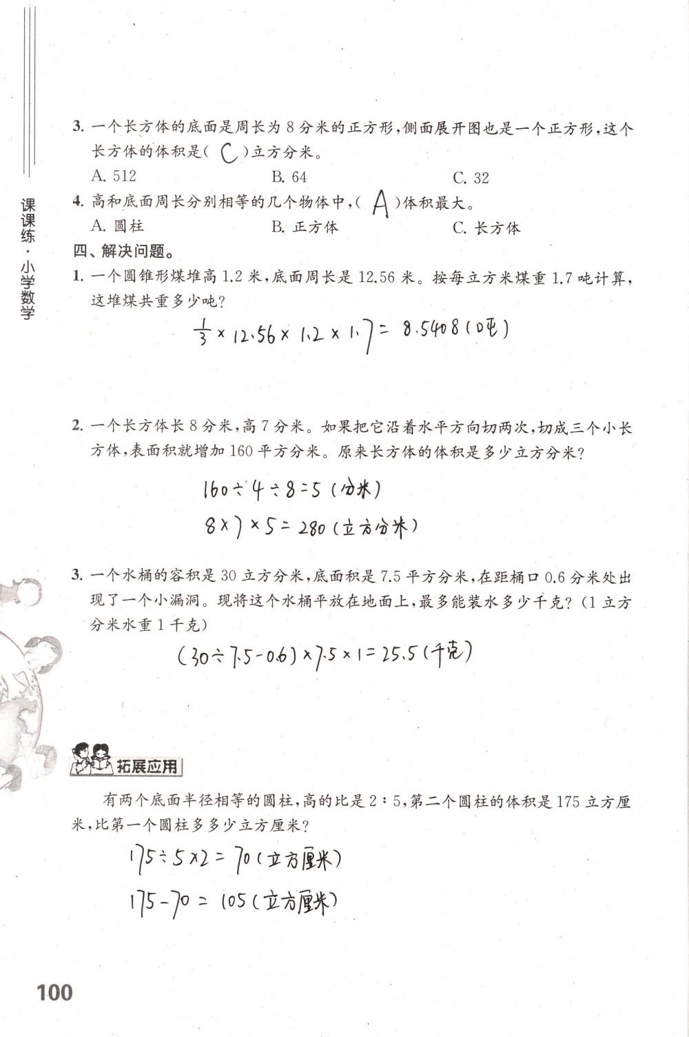 2018年课课练小学数学六年级下册苏教版 第100页