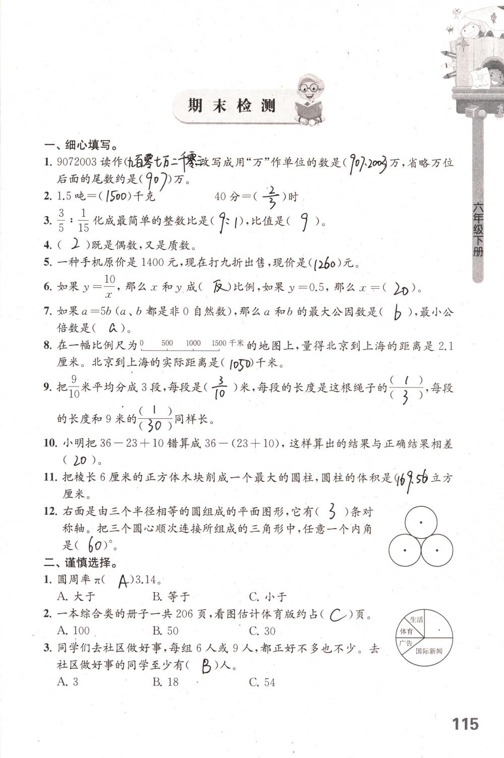 2018年课课练小学数学六年级下册苏教版 第115页