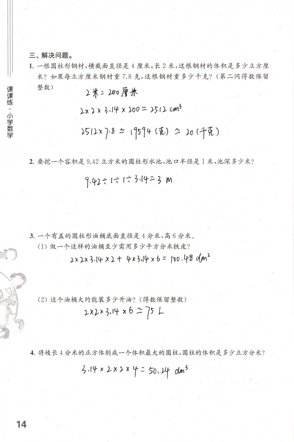 2018年课课练小学数学六年级下册苏教版 第14页