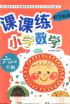 2018年课课练小学数学六年级下册苏教版