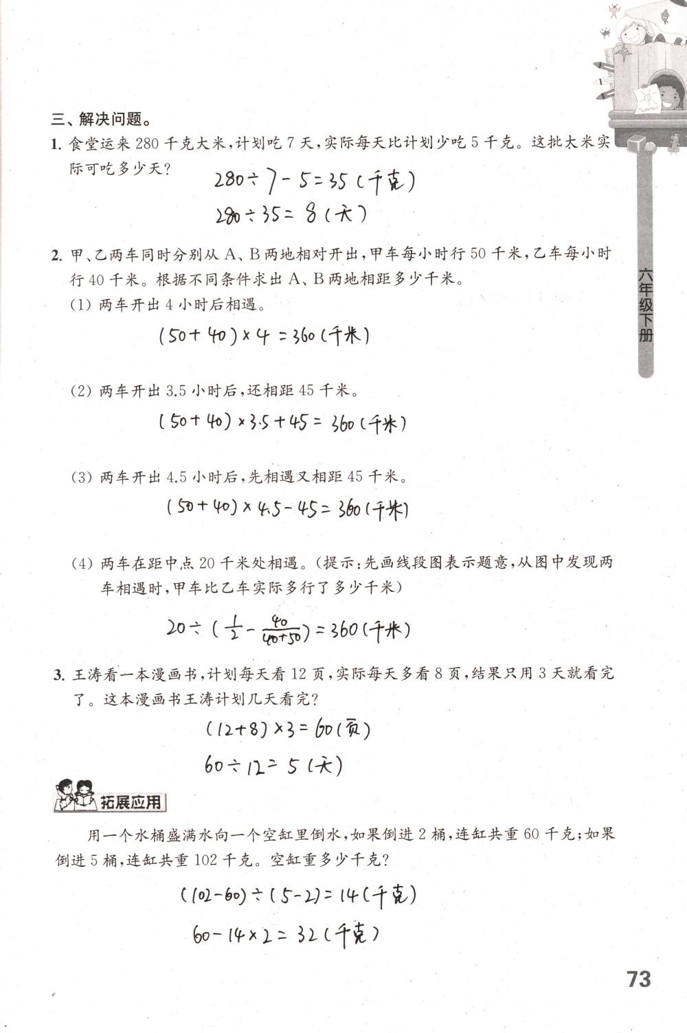 2018年课课练小学数学六年级下册苏教版 第73页