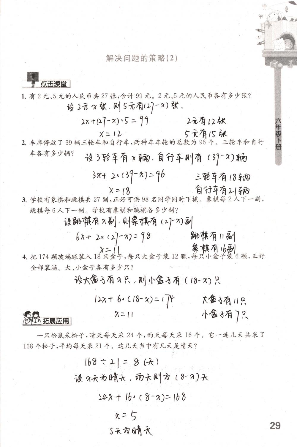 2018年课课练小学数学六年级下册苏教版 第29页