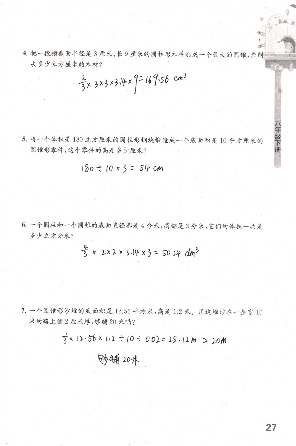 2018年课课练小学数学六年级下册苏教版 第27页