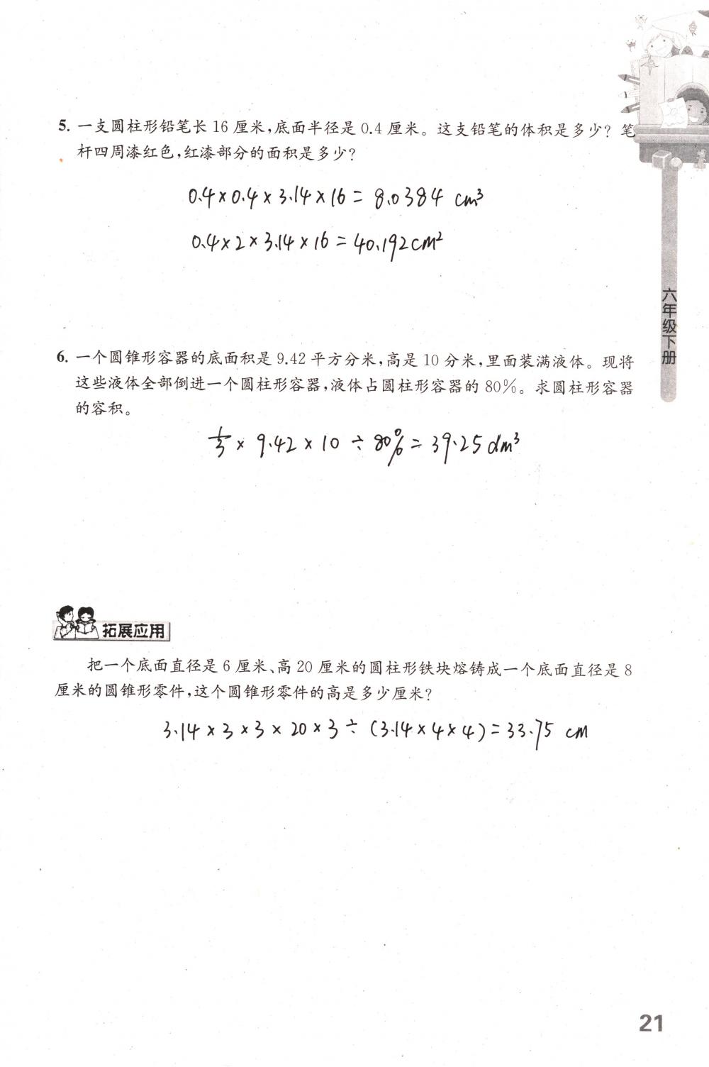 2018年课课练小学数学六年级下册苏教版 第21页