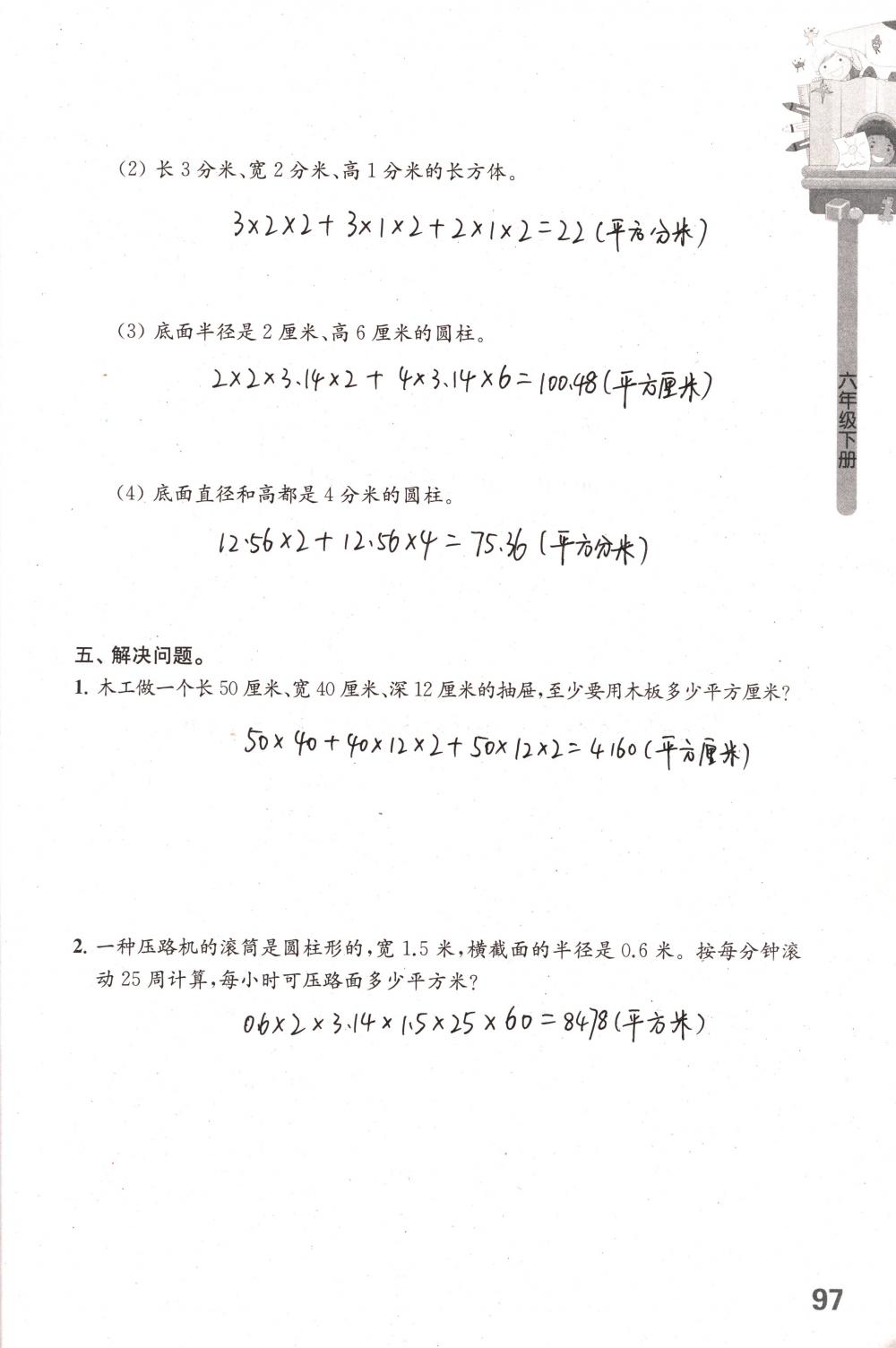 2018年课课练小学数学六年级下册苏教版 第97页