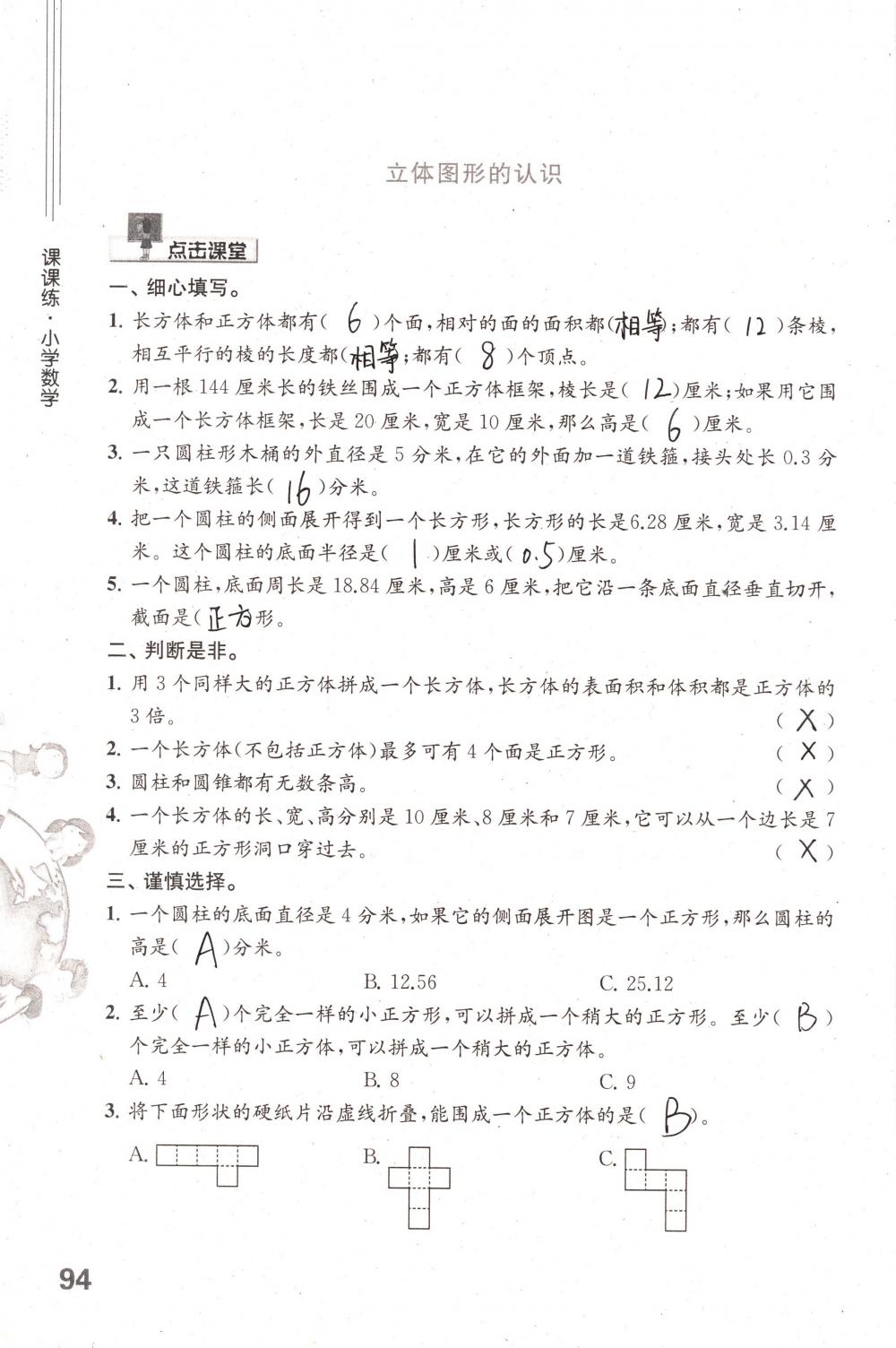 2018年课课练小学数学六年级下册苏教版 第94页