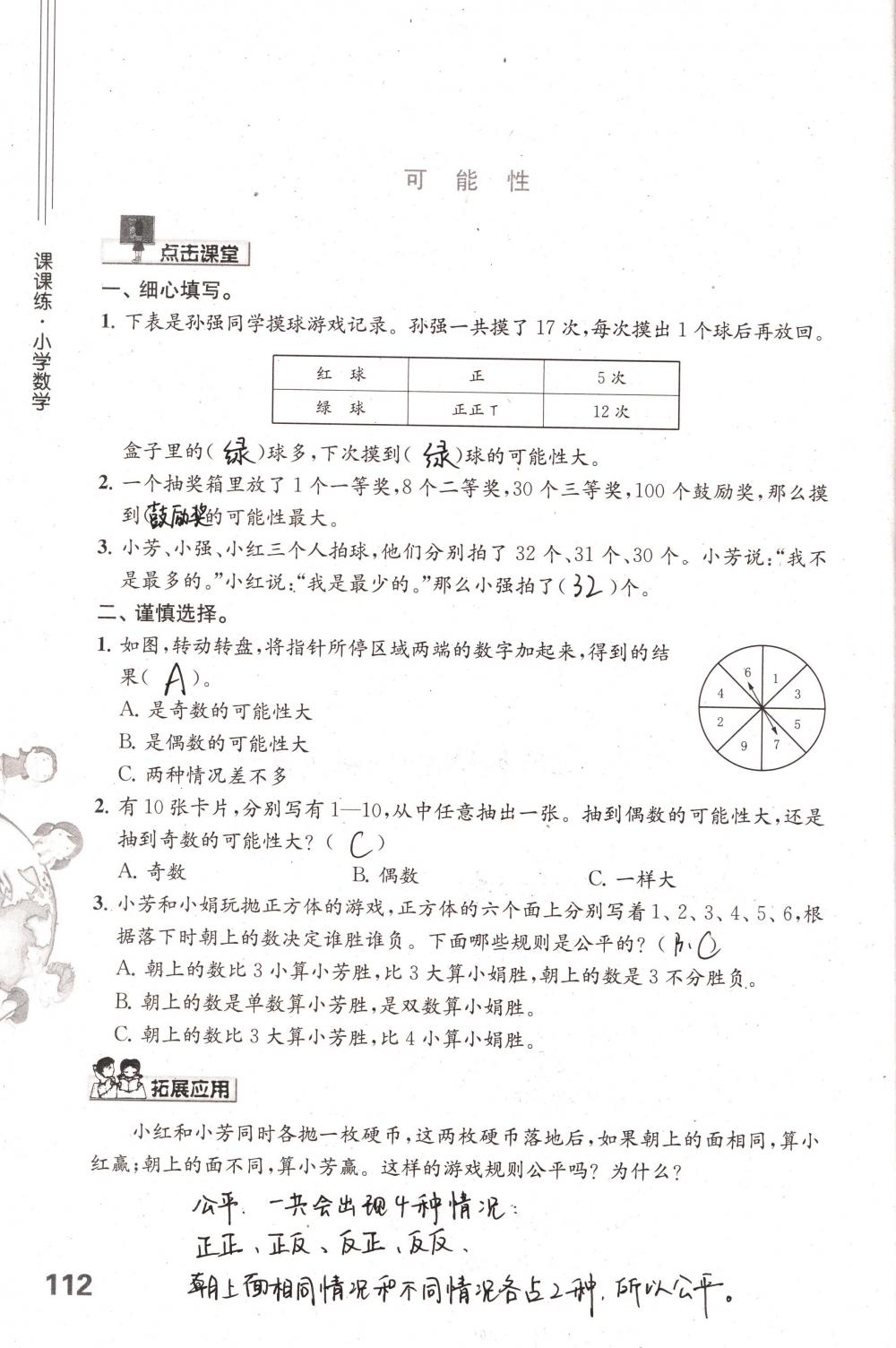 2018年课课练小学数学六年级下册苏教版 第112页