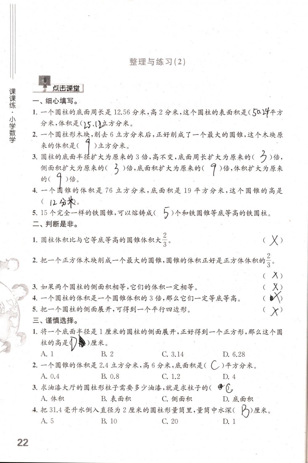 2018年课课练小学数学六年级下册苏教版 第22页