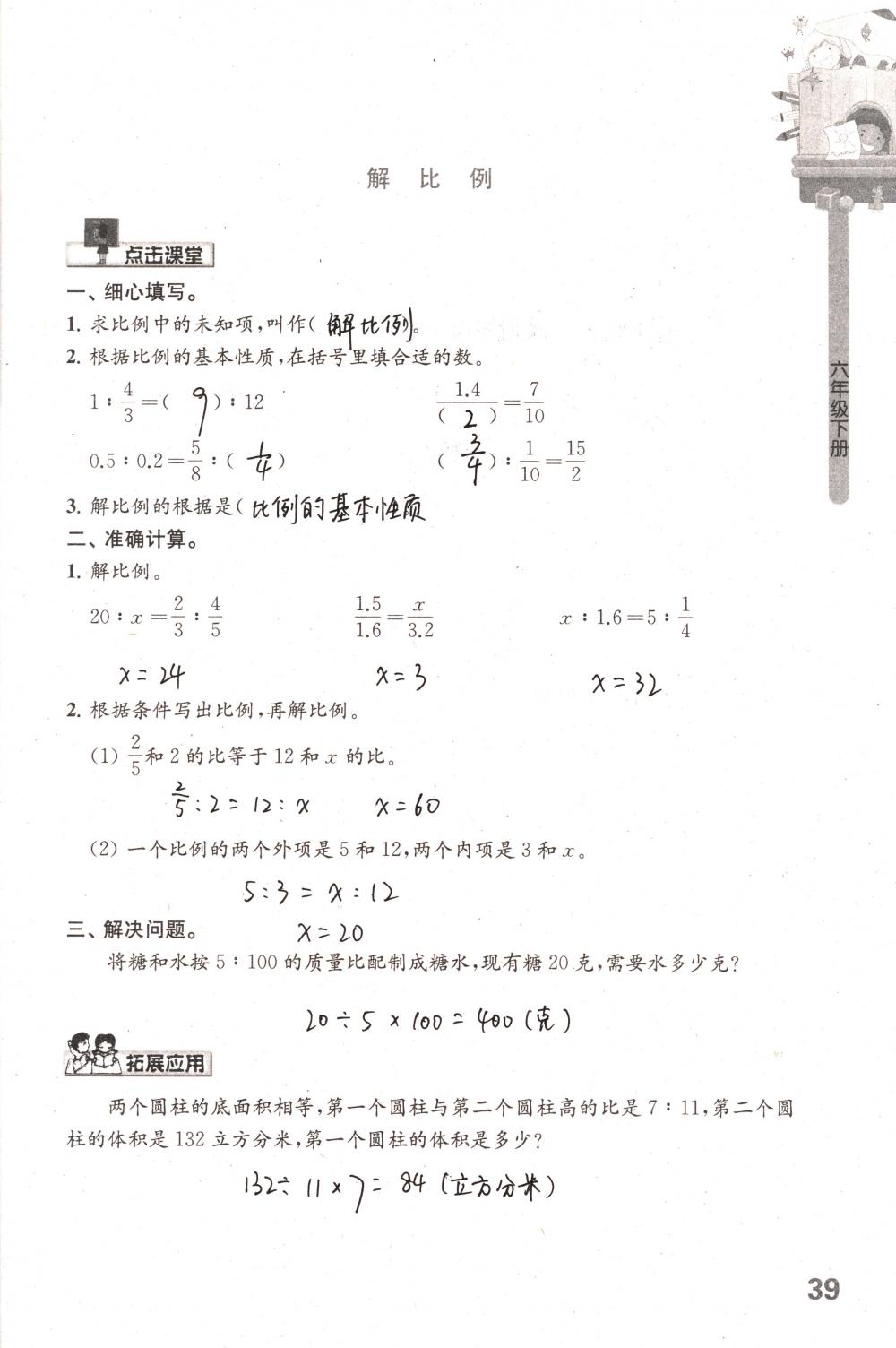 2018年课课练小学数学六年级下册苏教版 第39页