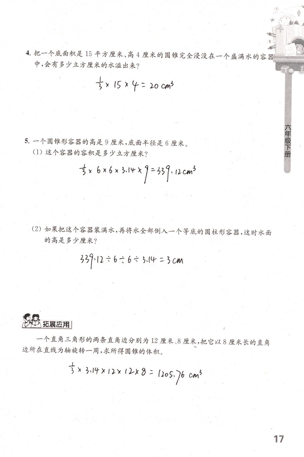 2018年课课练小学数学六年级下册苏教版 第17页