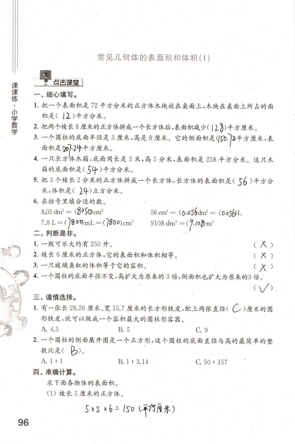 2018年课课练小学数学六年级下册苏教版 第96页