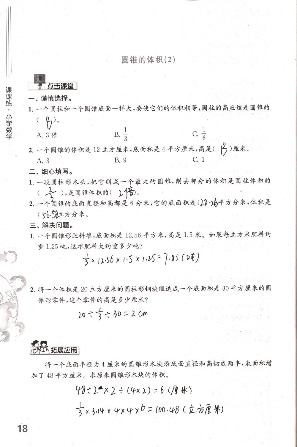 2018年课课练小学数学六年级下册苏教版 第18页