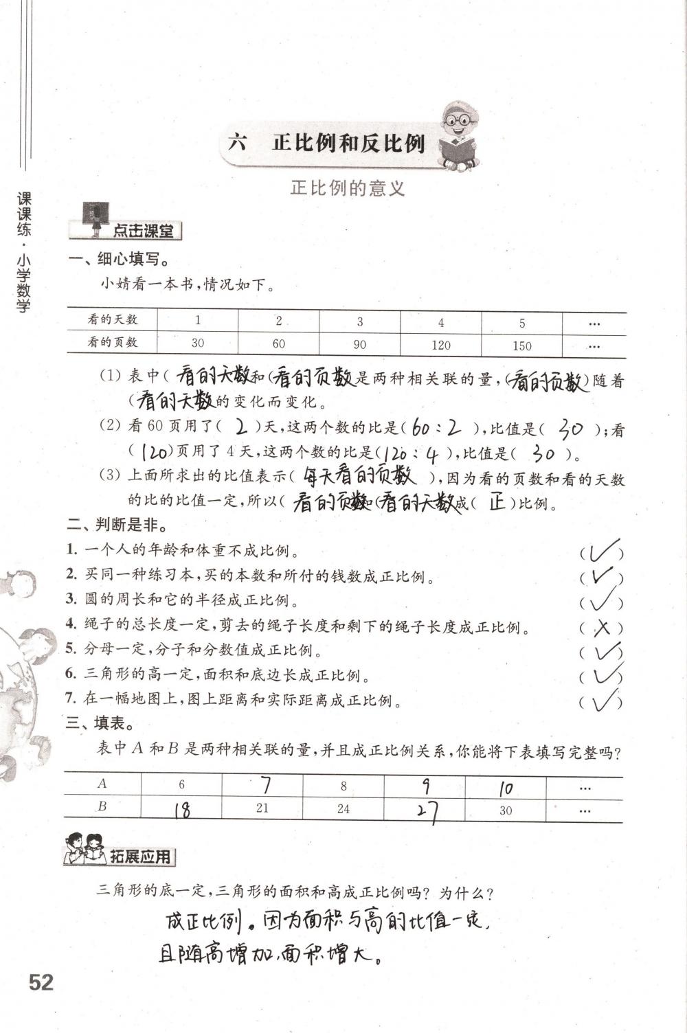 2018年课课练小学数学六年级下册苏教版 第52页