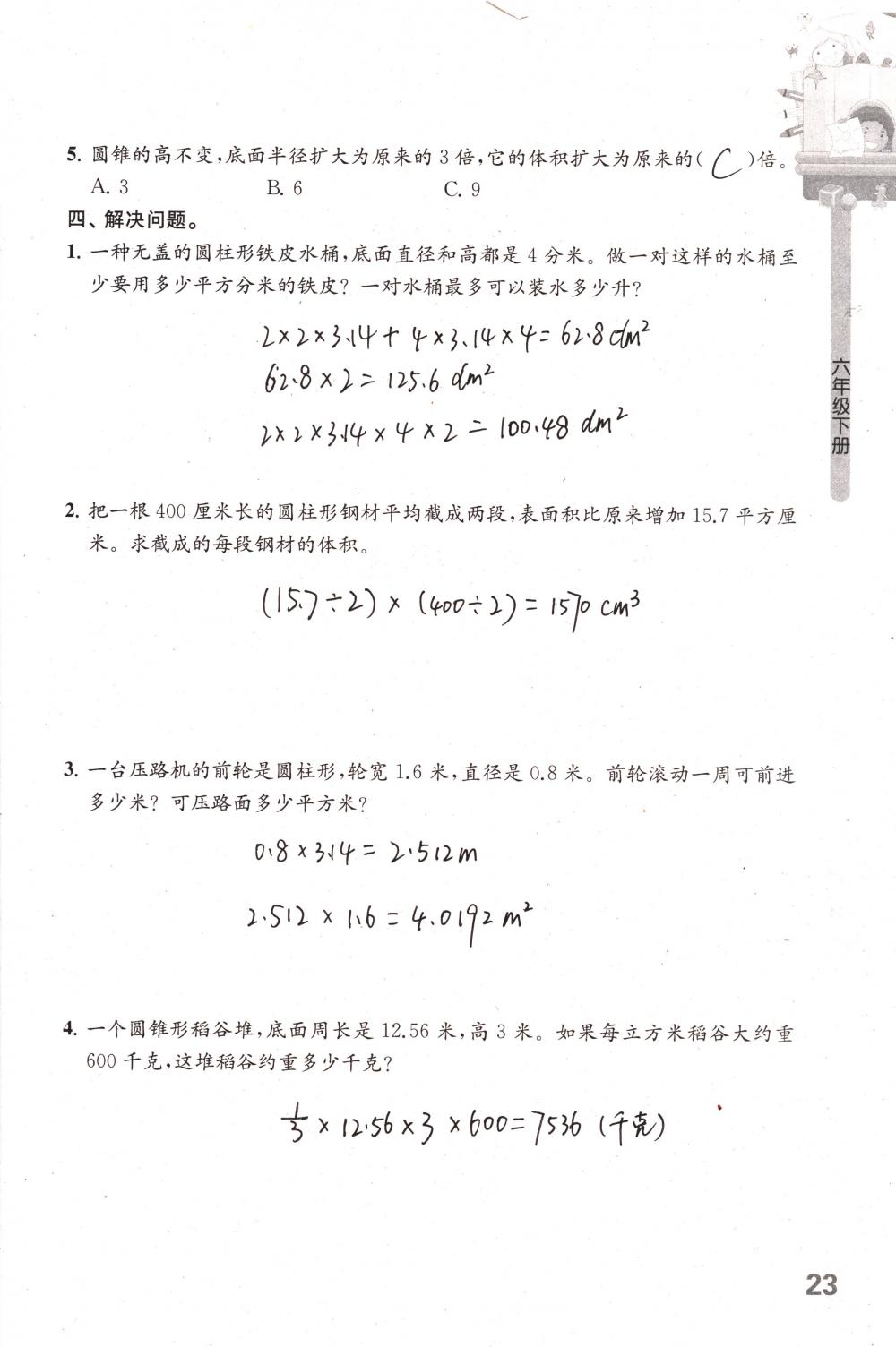 2018年课课练小学数学六年级下册苏教版 第23页