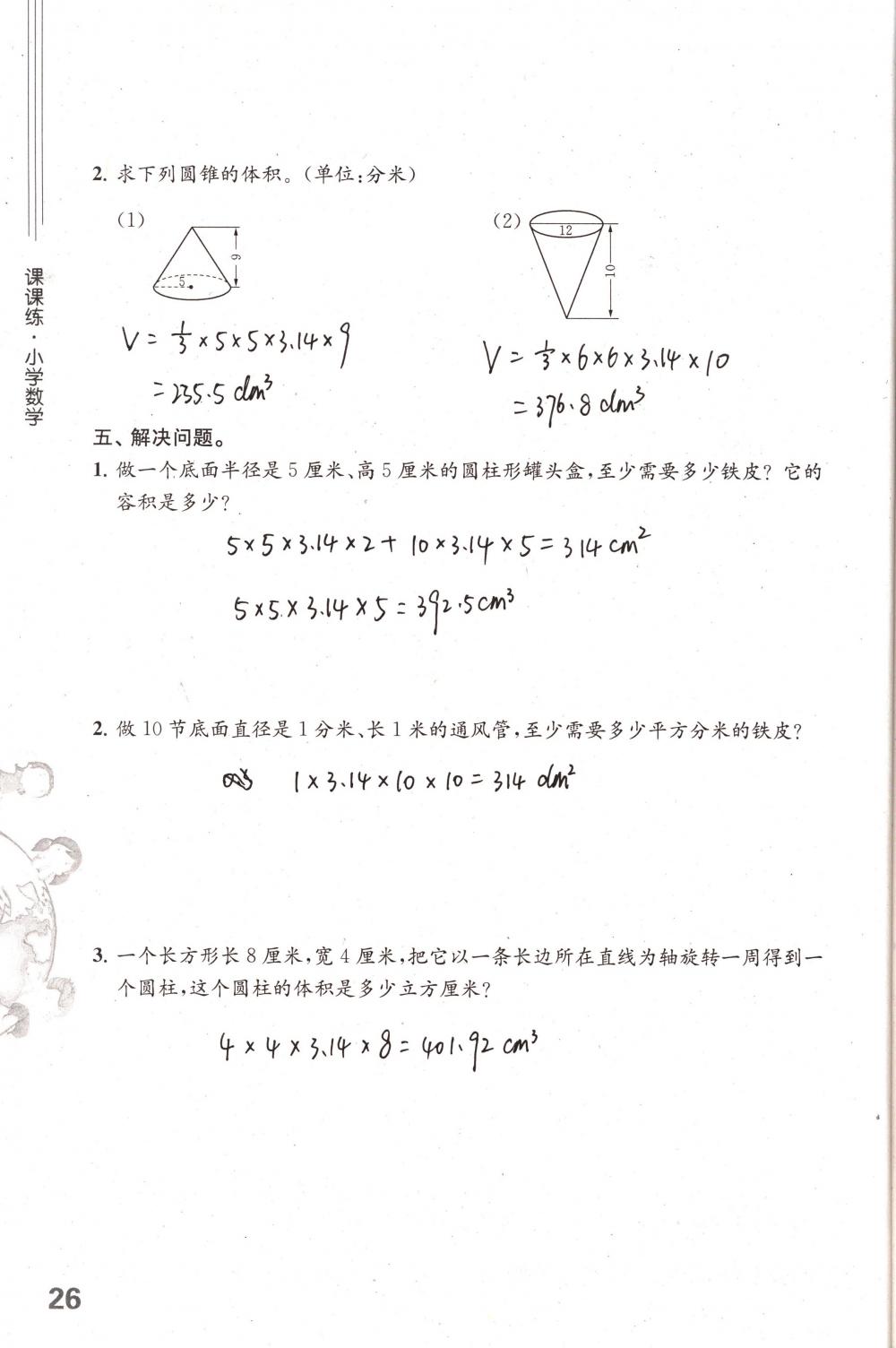 2018年课课练小学数学六年级下册苏教版 第26页