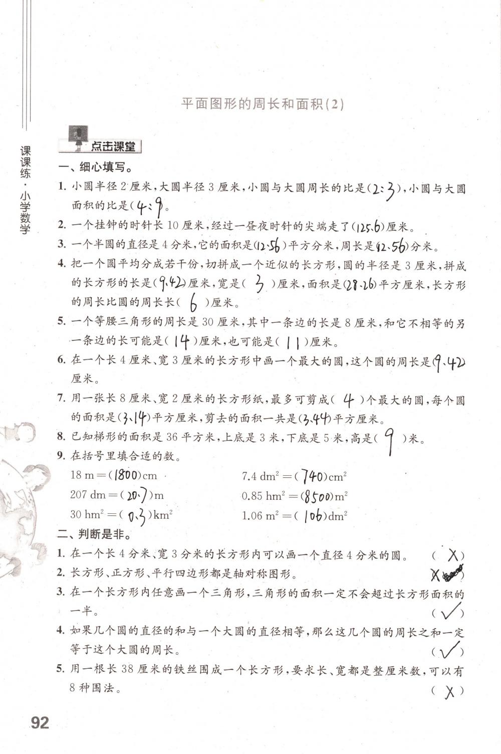 2018年课课练小学数学六年级下册苏教版 第92页