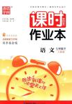 2018年通城學典課時作業本七年級語文下冊蘇教版