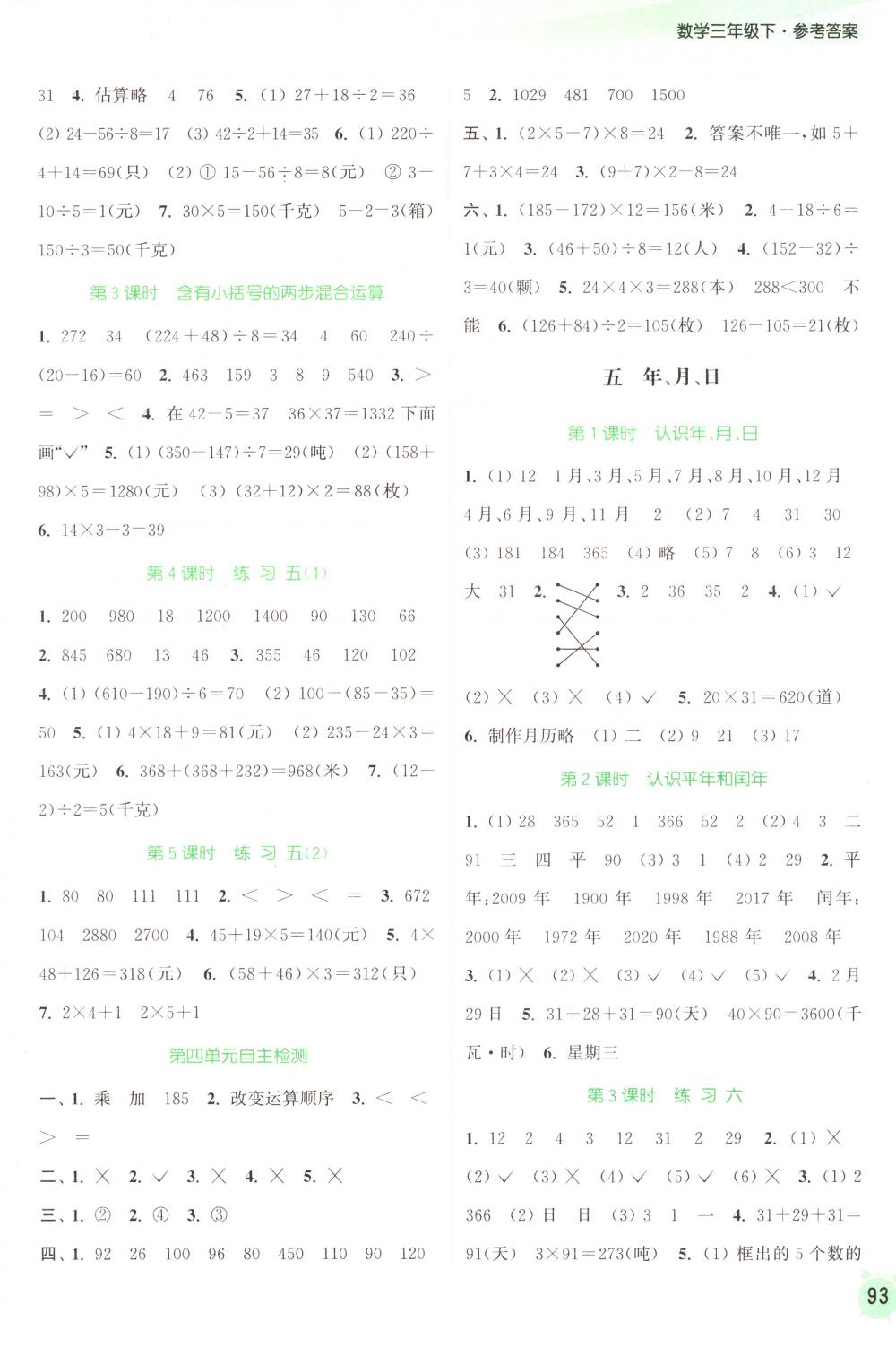 2018年通城学典课时作业本三年级数学下册苏教版 第5页