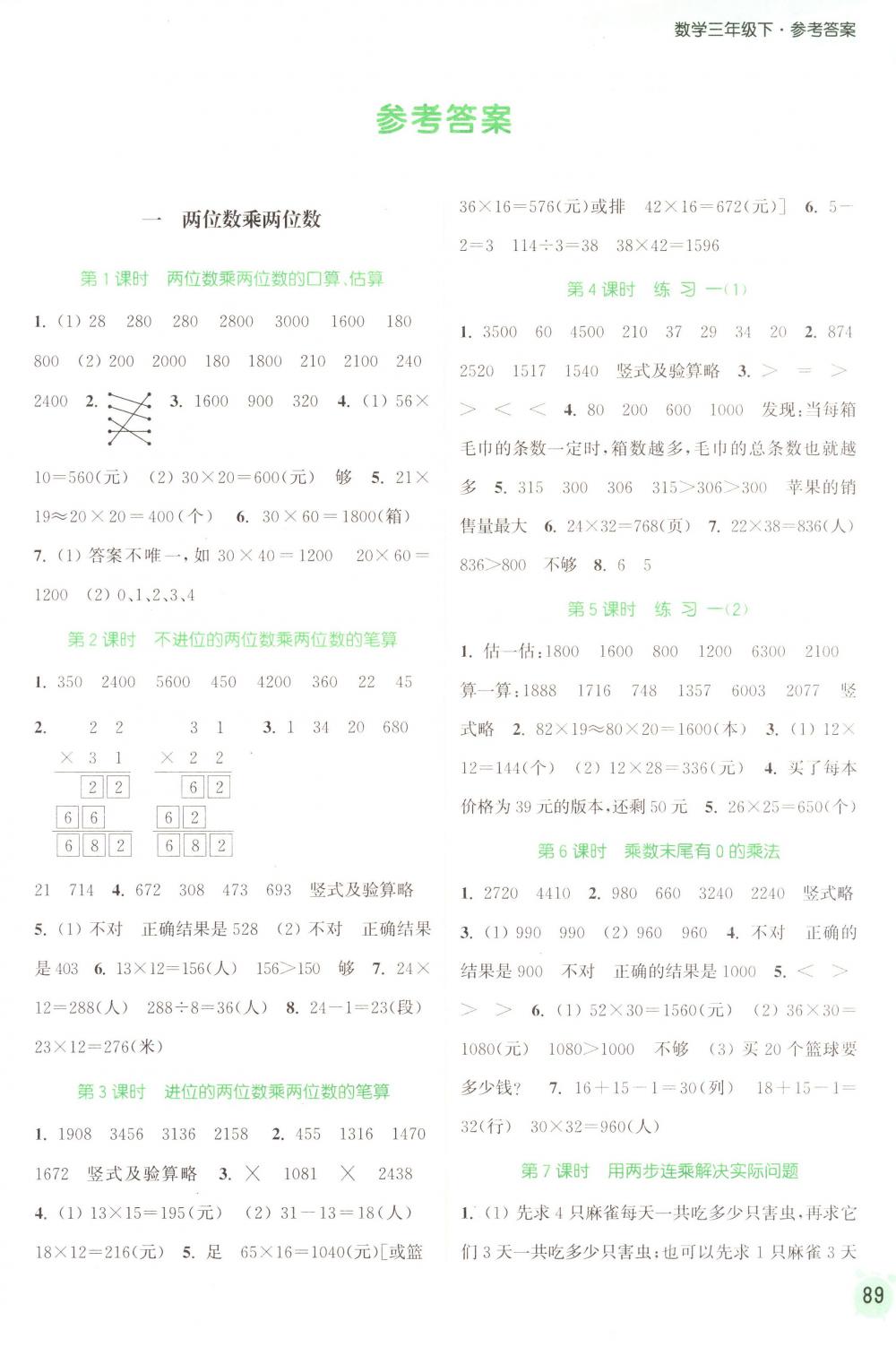 2018年通城学典课时作业本三年级数学下册苏教版 第1页