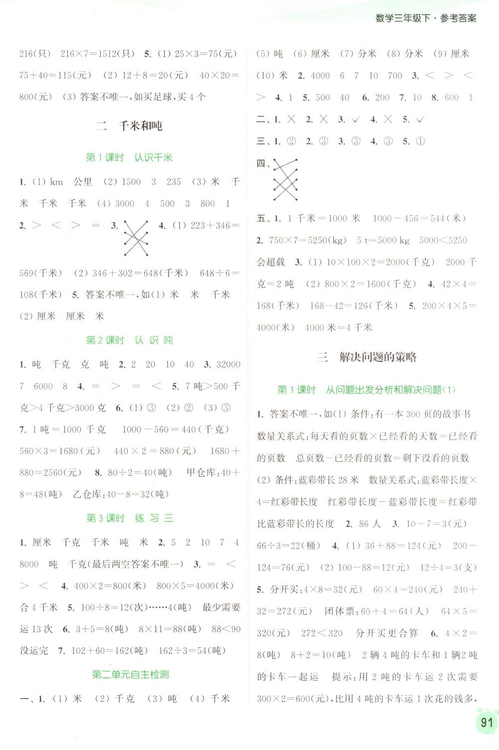 2018年通城学典课时作业本三年级数学下册苏教版 第3页