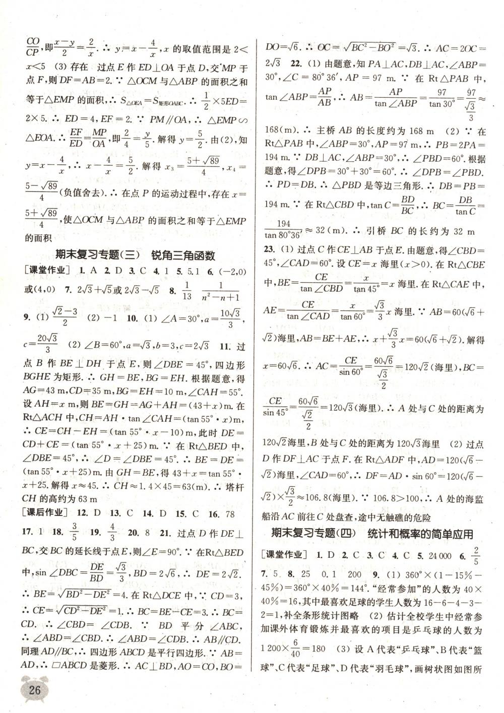 2018年通城學典課時作業(yè)本九年級數(shù)學下冊蘇科版 第26頁