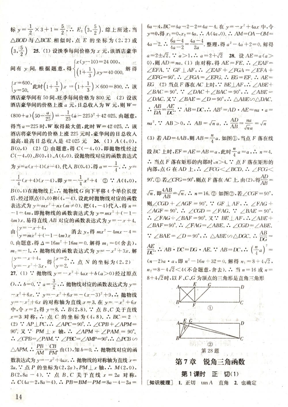 2018年通城学典课时作业本九年级数学下册苏科版 第14页