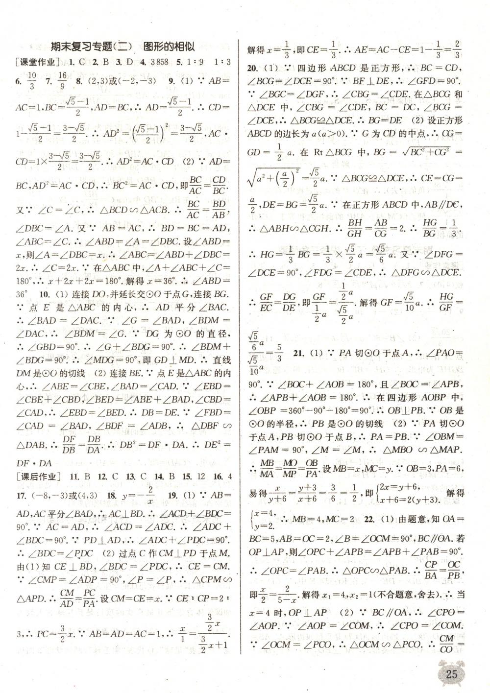 2018年通城學(xué)典課時作業(yè)本九年級數(shù)學(xué)下冊蘇科版 第25頁