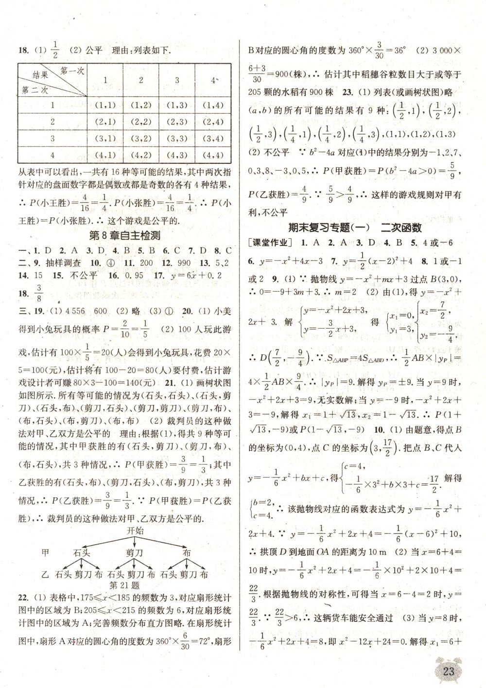 2018年通城學典課時作業(yè)本九年級數(shù)學下冊蘇科版 第23頁