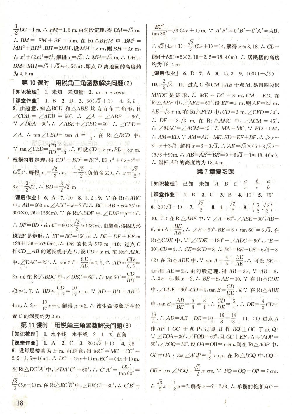 2018年通城學(xué)典課時(shí)作業(yè)本九年級(jí)數(shù)學(xué)下冊(cè)蘇科版 第18頁(yè)