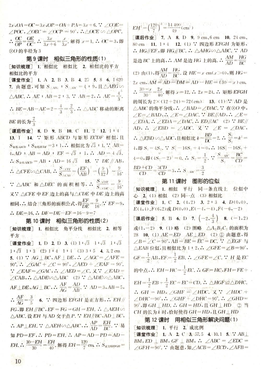 2018年通城學(xué)典課時作業(yè)本九年級數(shù)學(xué)下冊蘇科版 第10頁