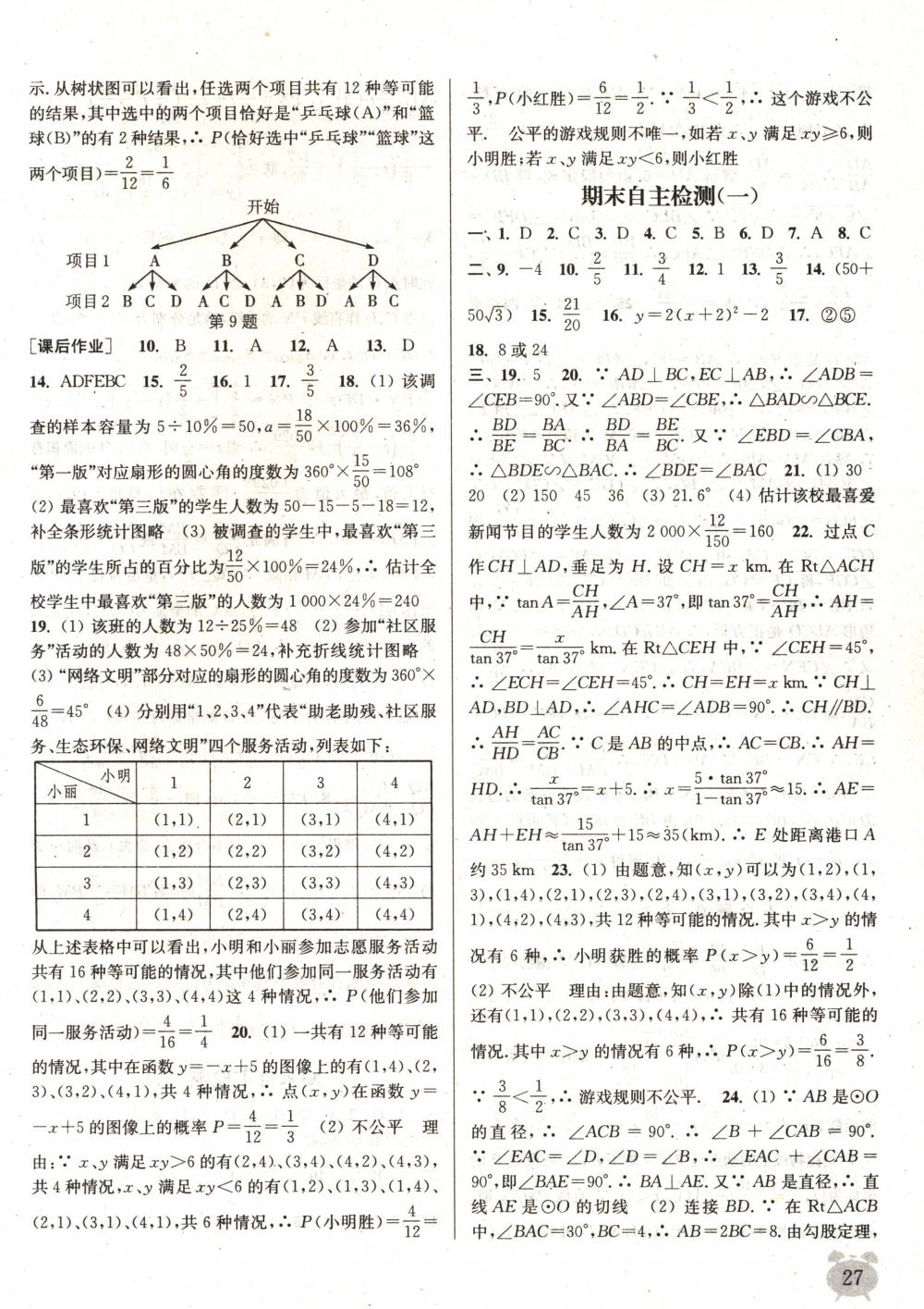 2018年通城學(xué)典課時(shí)作業(yè)本九年級(jí)數(shù)學(xué)下冊(cè)蘇科版 第27頁(yè)