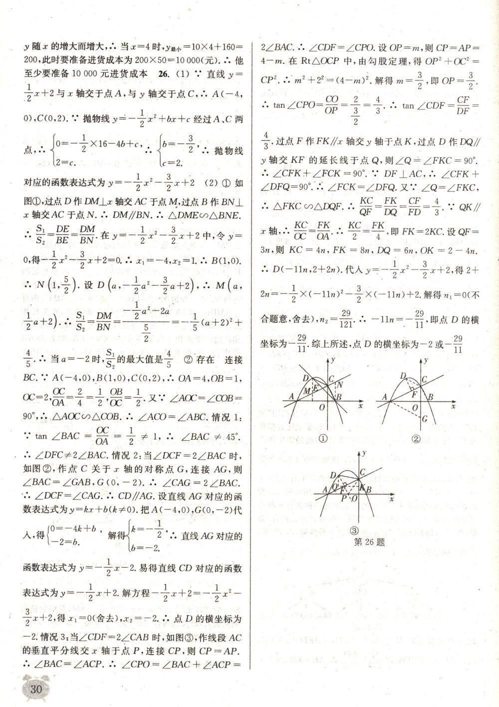 2018年通城學(xué)典課時作業(yè)本九年級數(shù)學(xué)下冊蘇科版 第30頁