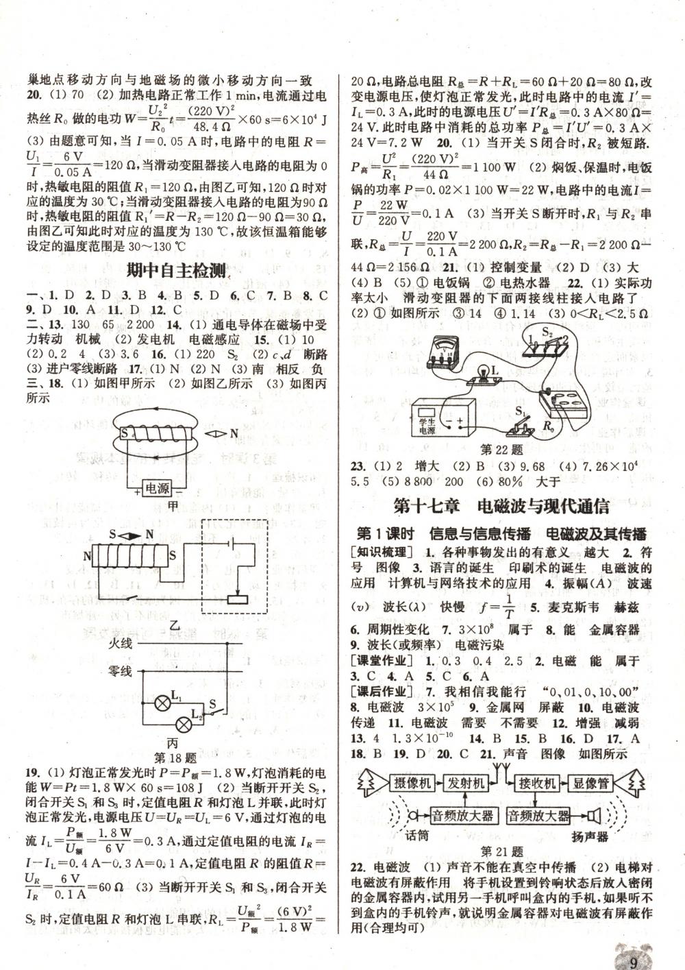 2018年通城學典課時作業(yè)本九年級物理下冊蘇科版 第9頁