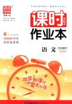 2018年通城學(xué)典課時(shí)作業(yè)本九年級語文下冊江蘇版