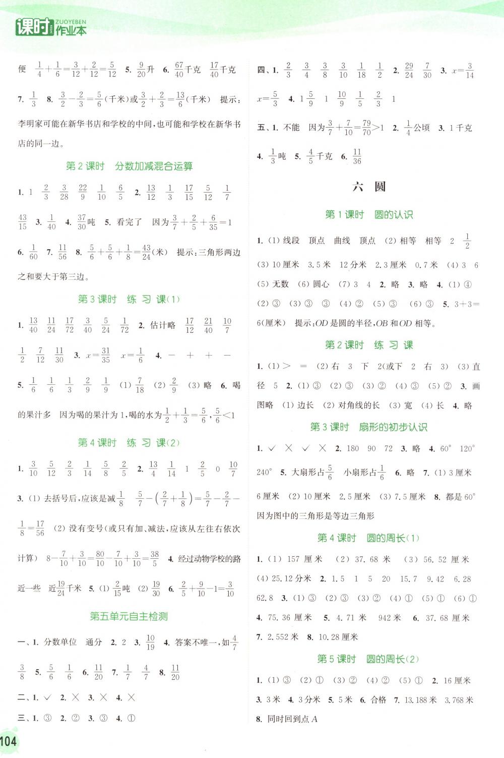 2018年通城学典课时作业本五年级数学下册苏教版 第8页