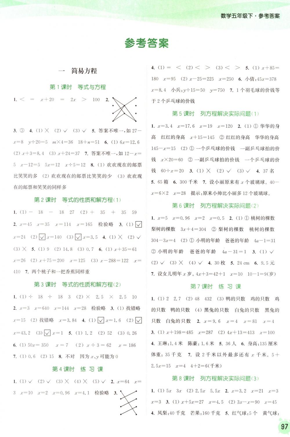 2018年通城学典课时作业本五年级数学下册苏教版 第1页