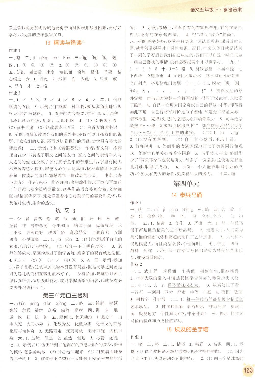 2018年通城學(xué)典課時作業(yè)本五年級語文下冊蘇教版 第5頁