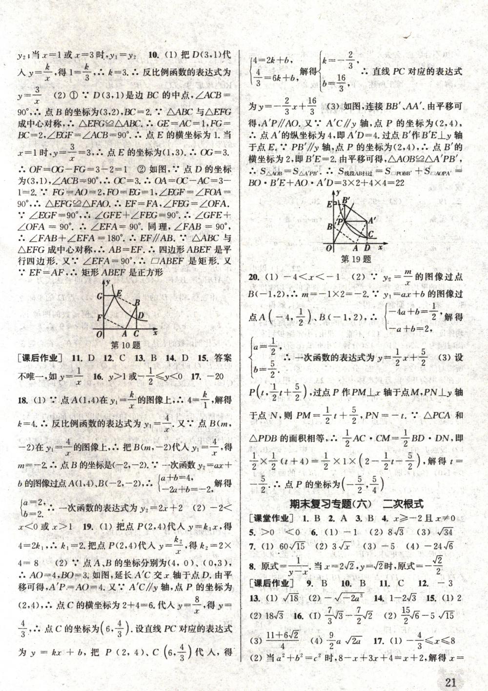 2018年通城學典課時作業(yè)本八年級數(shù)學下冊蘇科版 第21頁