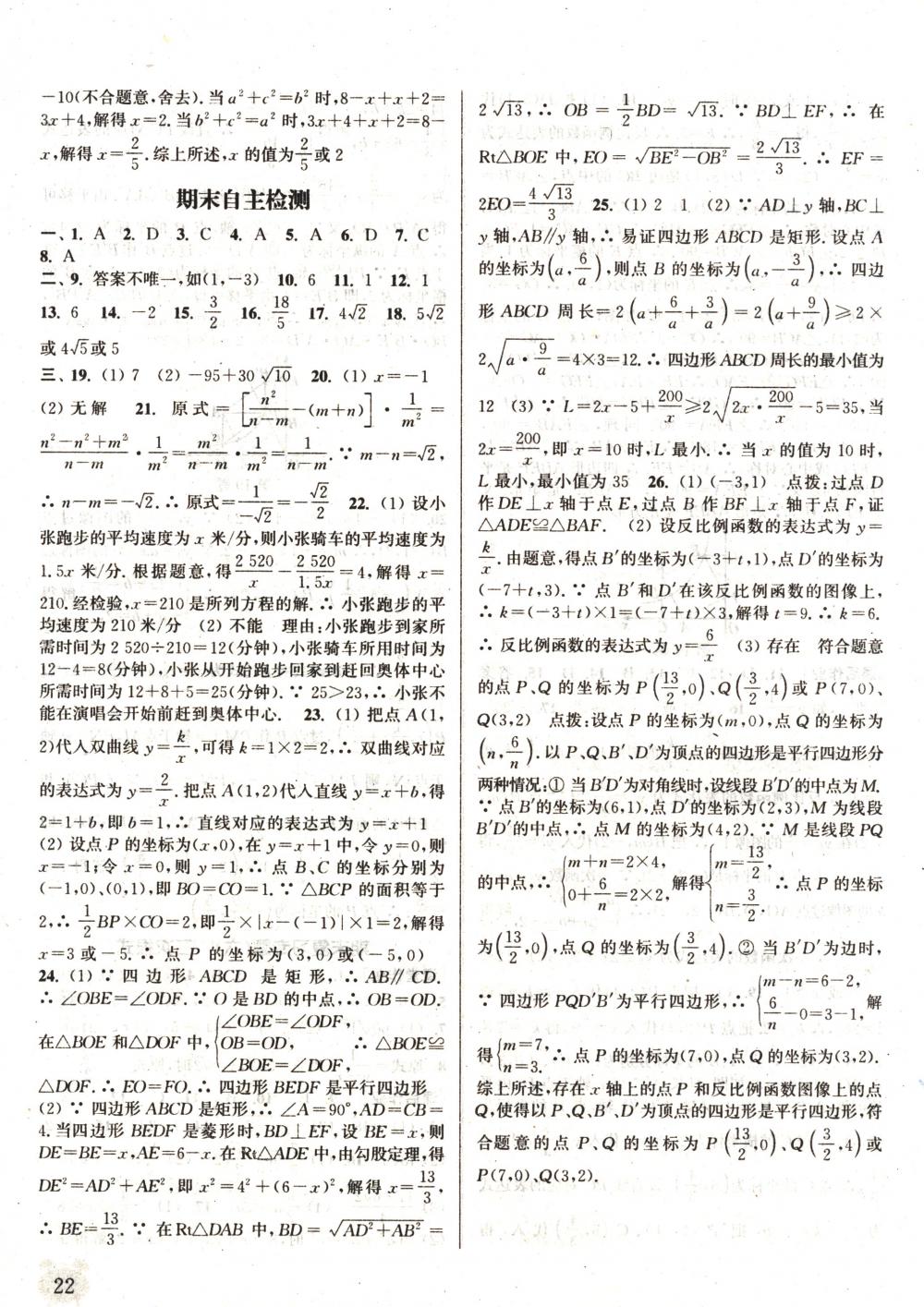 2018年通城學(xué)典課時作業(yè)本八年級數(shù)學(xué)下冊蘇科版 第22頁