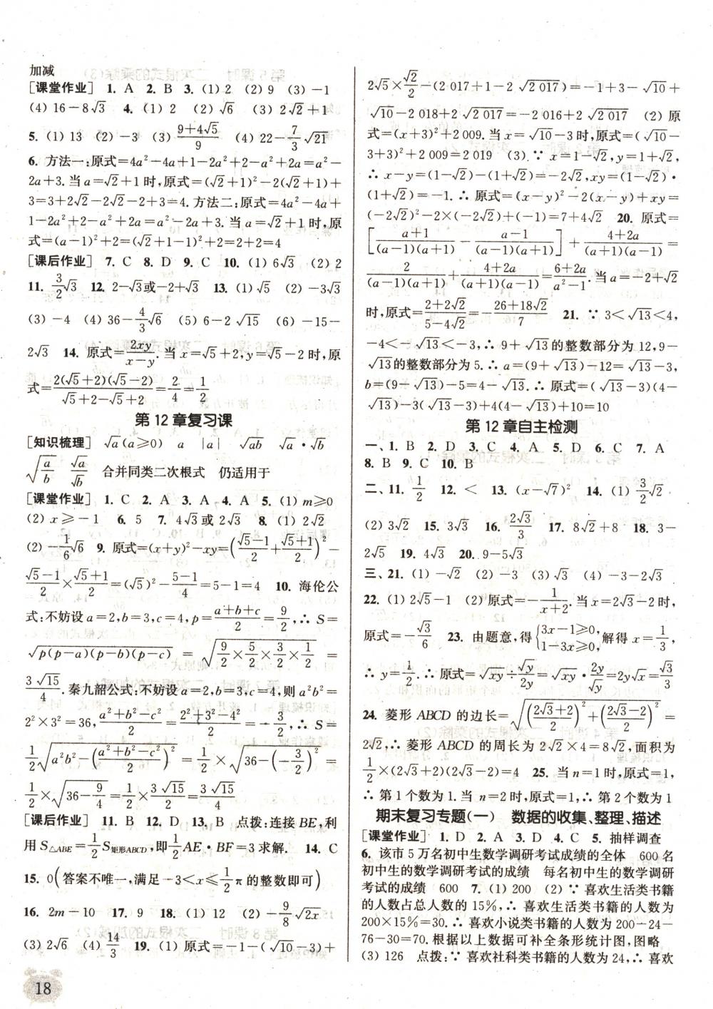 2018年通城學典課時作業(yè)本八年級數(shù)學下冊蘇科版 第14頁