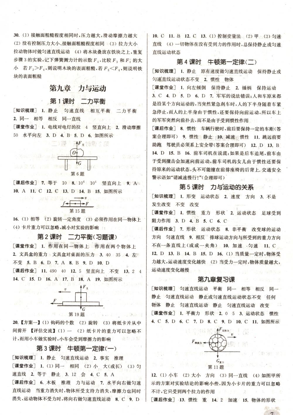 2018年通城學(xué)典課時(shí)作業(yè)本八年級(jí)物理下冊(cè)蘇科版 第7頁(yè)