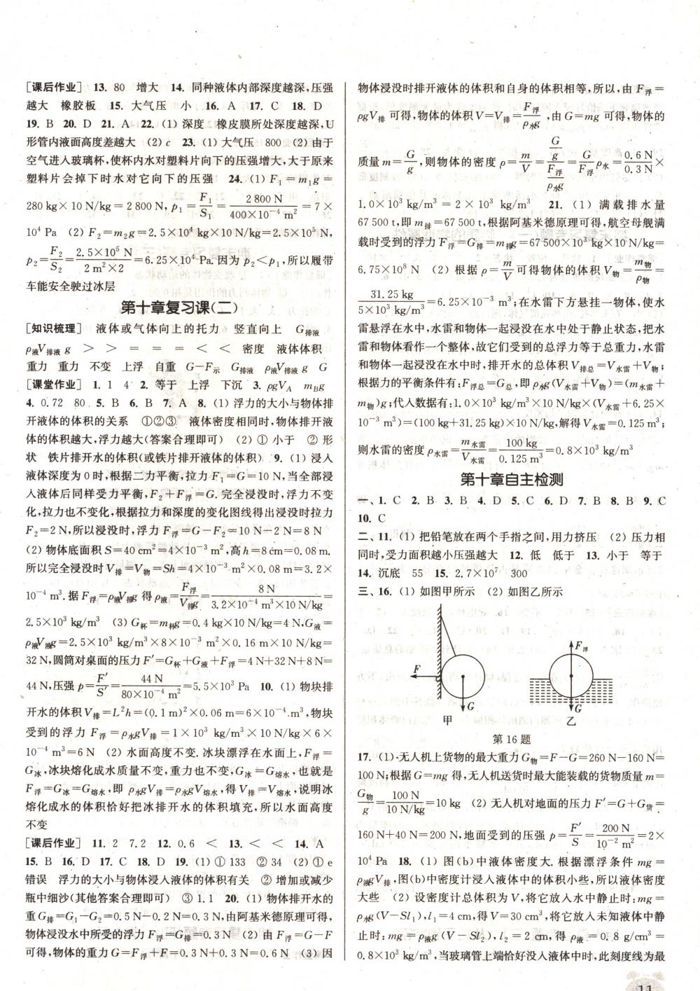 2018年通城學(xué)典課時作業(yè)本八年級物理下冊蘇科版 第11頁