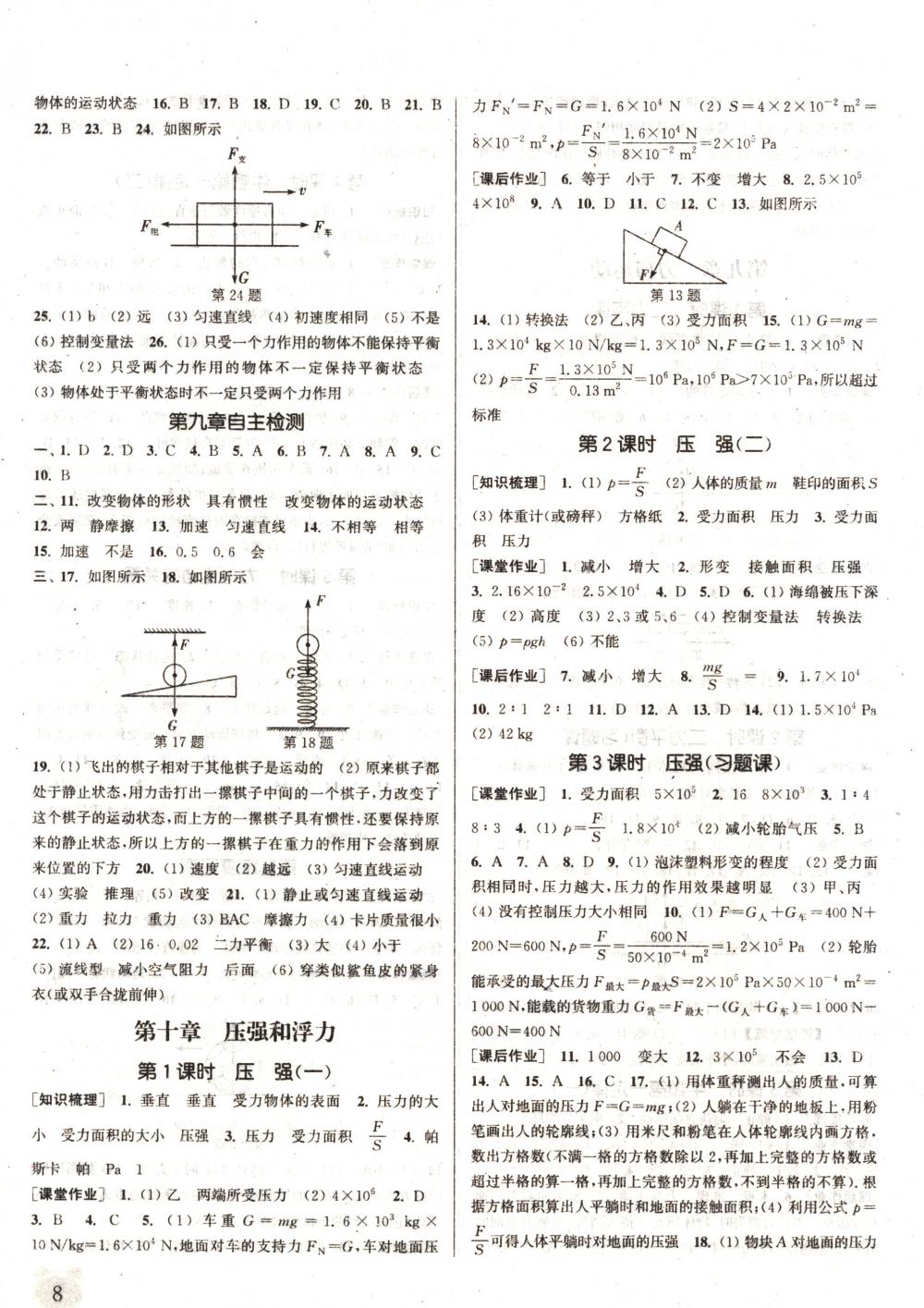 2018年通城學(xué)典課時(shí)作業(yè)本八年級(jí)物理下冊蘇科版 第8頁