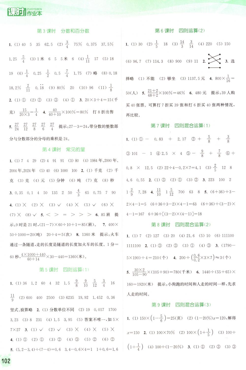 2018年通城學典課時作業(yè)本六年級數(shù)學下冊蘇教版 第8頁