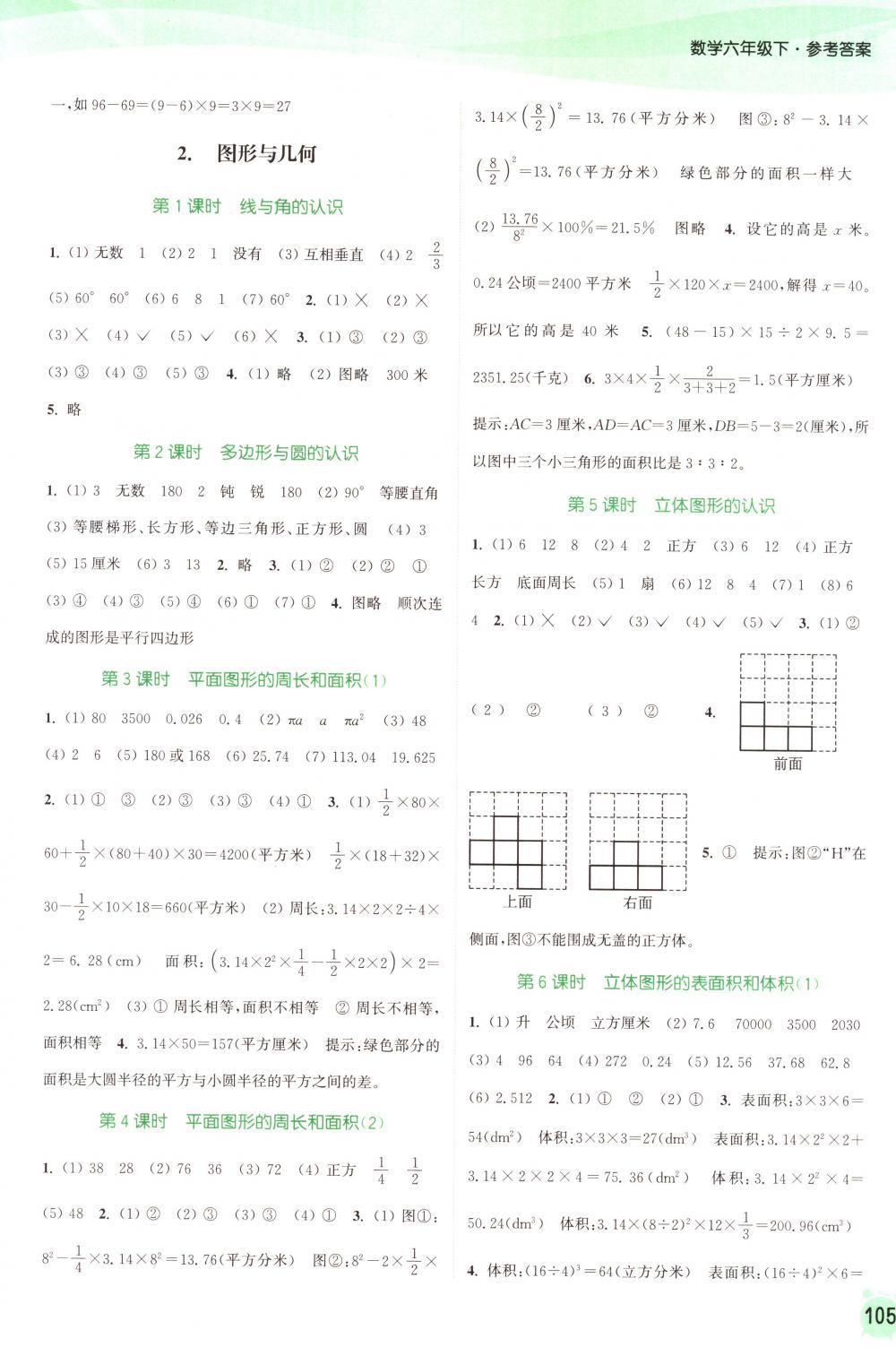 2018年通城學(xué)典課時(shí)作業(yè)本六年級數(shù)學(xué)下冊蘇教版 第11頁