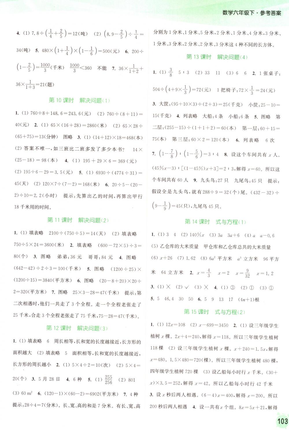 2018年通城學(xué)典課時作業(yè)本六年級數(shù)學(xué)下冊蘇教版 第9頁